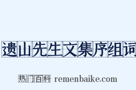 遗山先生文集序组词是什么意思的图片